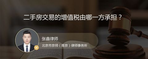 二手房交易的增值税由哪一方承担？