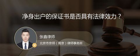 净身出户的保证书是否具有法律效力？