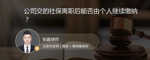 公司交的社保离职后能否由个人继续缴纳？