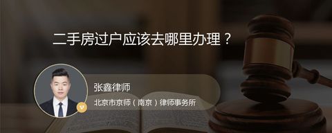 二手房过户应该去哪里办理？