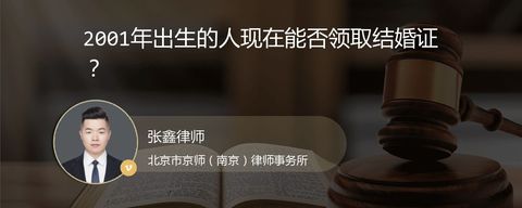 2001年出生的人现在能否领取结婚证？