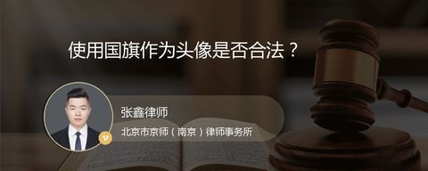 使用国旗作为头像是否合法？