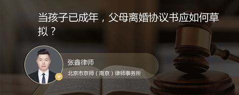 当孩子已成年，父母离婚协议书应如何草拟？