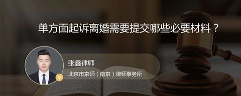 单方面起诉离婚需要提交哪些必要材料？