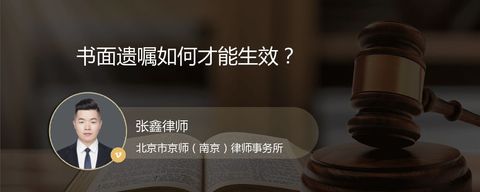 书面遗嘱如何才能生效？