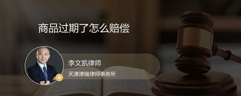 商品过期了怎么赔偿？