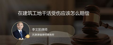 在建筑工地干活受伤应该怎么赔偿？