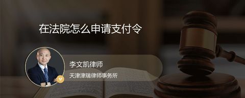 在法院怎么申请支付令？