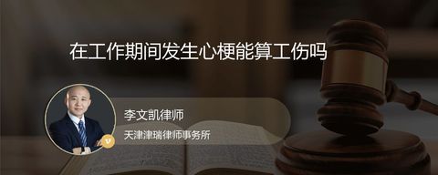 在工作期间发生心梗能算工伤吗？