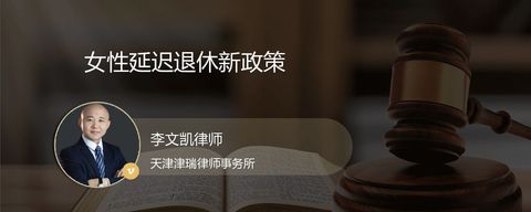 女性延迟退休新政策？