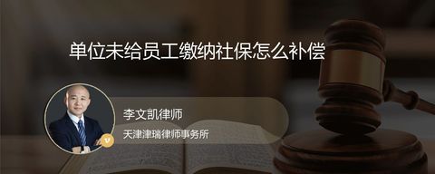 单位未给员工缴纳社保怎么补偿？