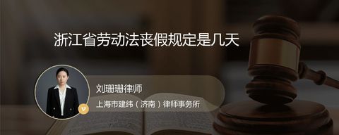 浙江省劳动法丧假规定是几天