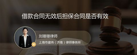 借款合同无效后担保合同是否有效