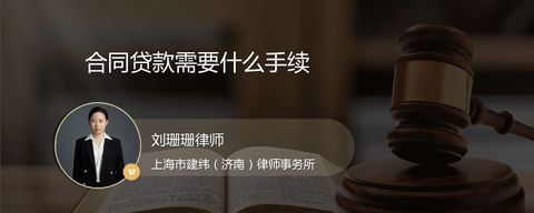 合同贷款需要什么手续