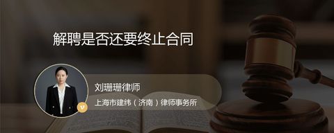 解聘是否还要终止合同