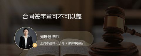合同签字章可不可以盖