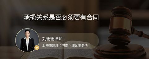 承揽关系是否必须要有合同