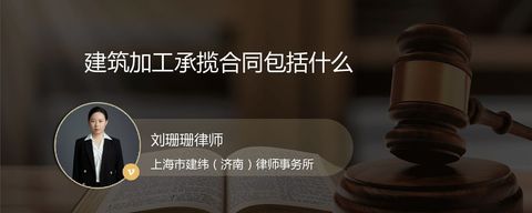 建筑加工承揽合同包括什么