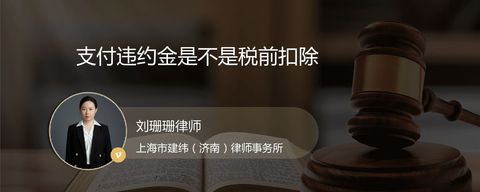 支付违约金是不是税前扣除