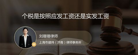 个税是按照应发工资还是实发工资