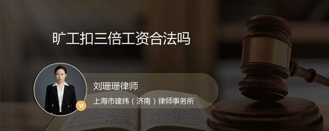 旷工扣三倍工资合法吗