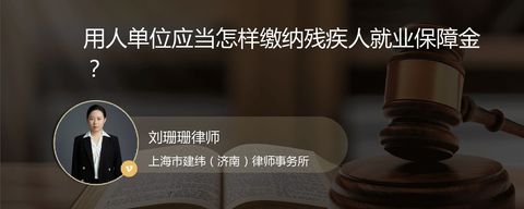 用人单位应当怎样缴纳残疾人就业保障金？