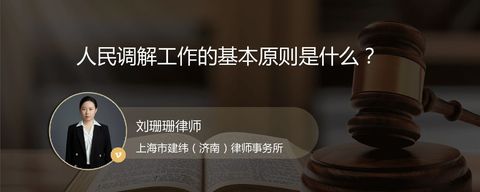 人民调解工作的基本原则是什么？