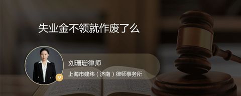 失业金不领就作废了么