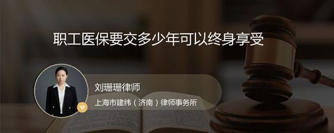 职工医保要交多少年可以终身享受