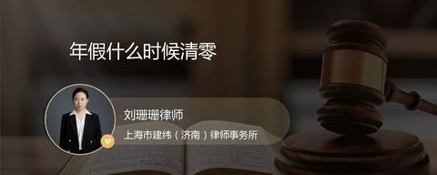 年假什么时候清零