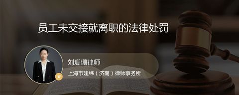 员工未交接就离职的法律处罚