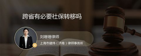 跨省有必要社保转移吗