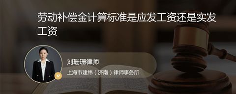 劳动补偿金计算标准是应发工资还是实发工资