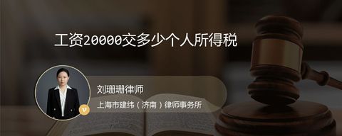 工资20000交多少个人所得税