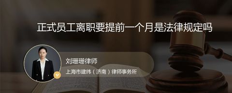 正式员工离职要提前一个月是法律规定吗