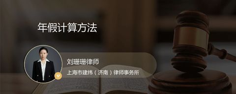 年假计算方法