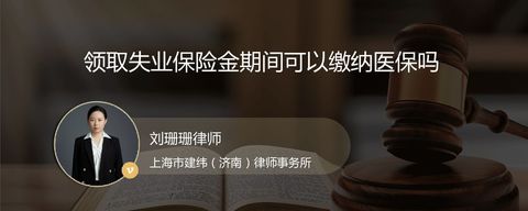 领取失业保险金期间可以缴纳医保吗