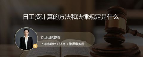 日工资计算的方法和法律规定是什么