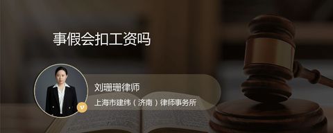 事假会扣工资吗