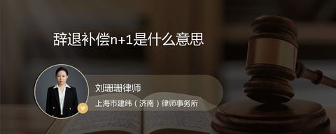 辞退补偿n+1是什么意思