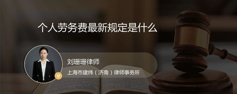 个人劳务费最新规定是什么