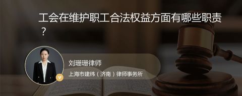 工会在维护职工合法权益方面有哪些职责？