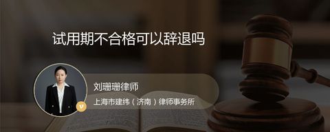 试用期不合格可以辞退吗