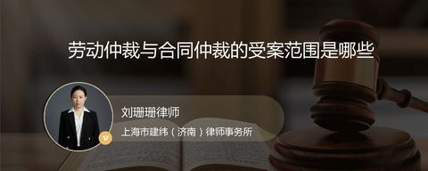 劳动仲裁与合同仲裁的受案范围是哪些