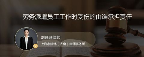 劳务派遣员工工作时受伤的由谁承担责任