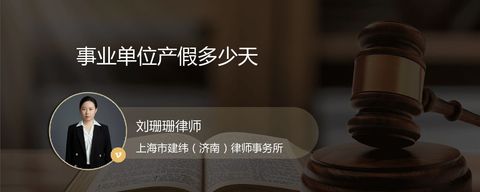 事业单位产假多少天