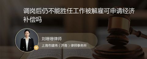 调岗后仍不能胜任工作被解雇可申请经济补偿吗