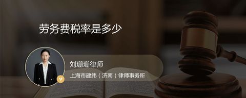 劳务费税率是多少