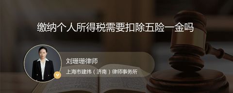 缴纳个人所得税需要扣除五险一金吗