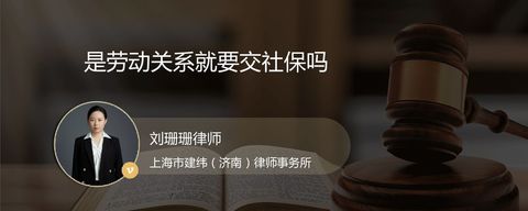 是劳动关系就要交社保吗